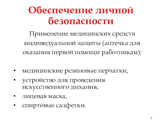 Обеспечение личной безопасности Применение медицинских средств индивидуальной защиты (аптечка для оказания