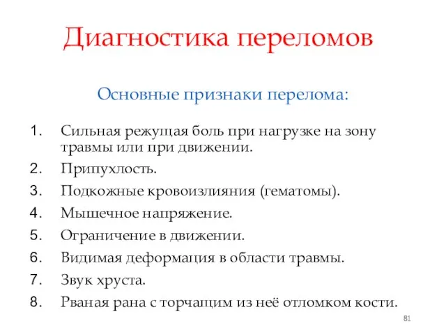 Диагностика переломов Основные признаки перелома: Сильная режущая боль при нагрузке на