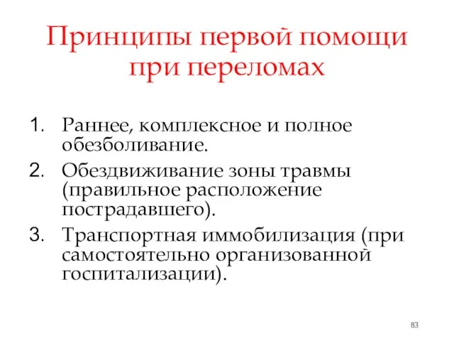 Принципы первой помощи при переломах Раннее, комплексное и полное обезболивание. Обездвиживание