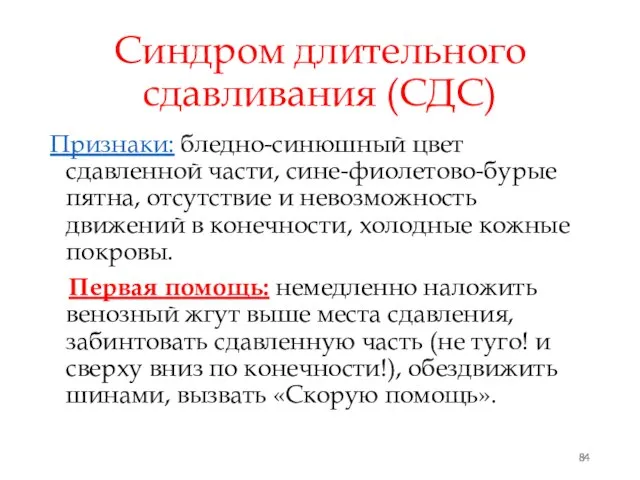 Синдром длительного сдавливания (СДС) Признаки: бледно-синюшный цвет сдавленной части, сине-фиолетово-бурые пятна,