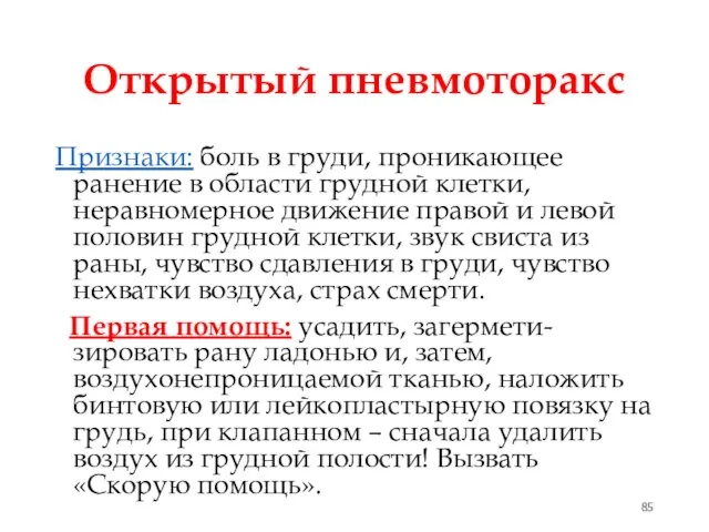 Открытый пневмоторакс Признаки: боль в груди, проникающее ранение в области грудной