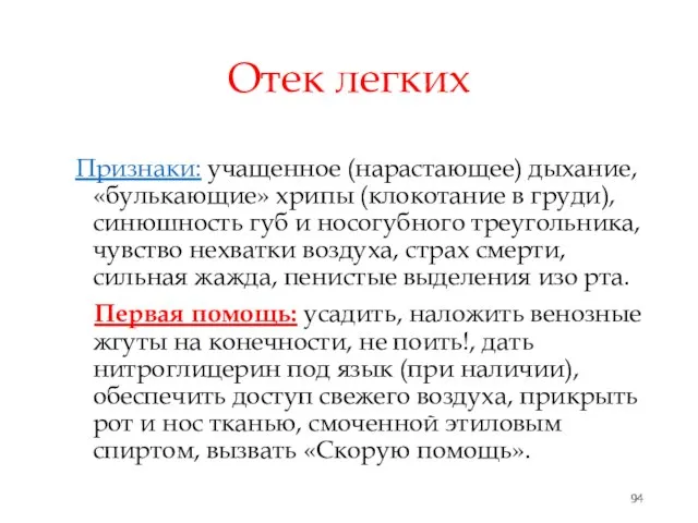 Отек легких Признаки: учащенное (нарастающее) дыхание, «булькающие» хрипы (клокотание в груди),