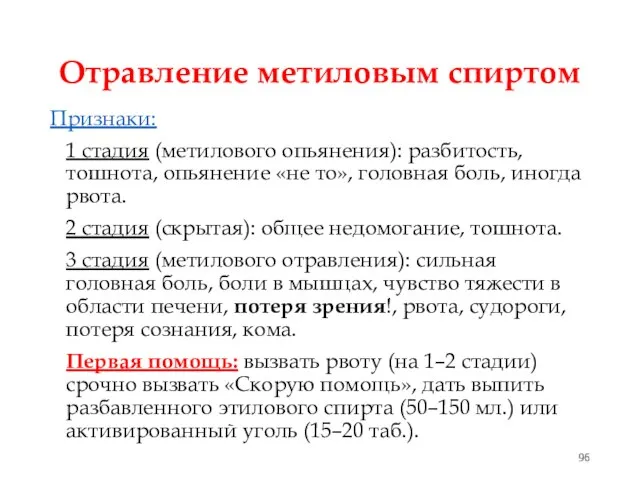 Отравление метиловым спиртом Признаки: 1 стадия (метилового опьянения): разбитость, тошнота, опьянение