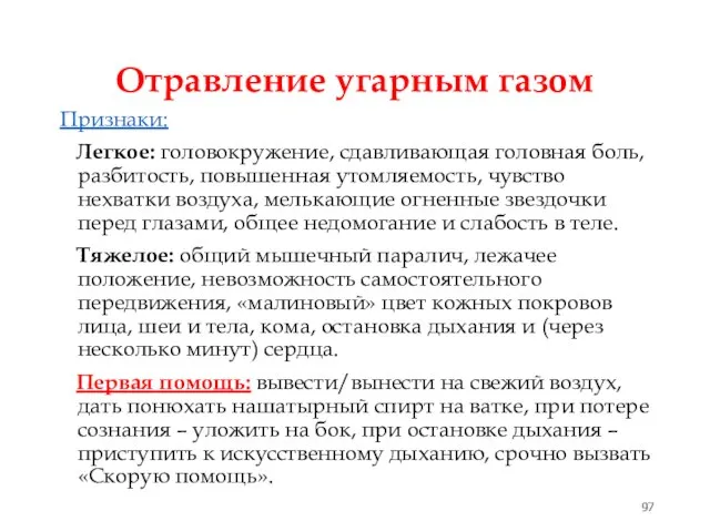 Отравление угарным газом Признаки: Легкое: головокружение, сдавливающая головная боль, разбитость, повышенная