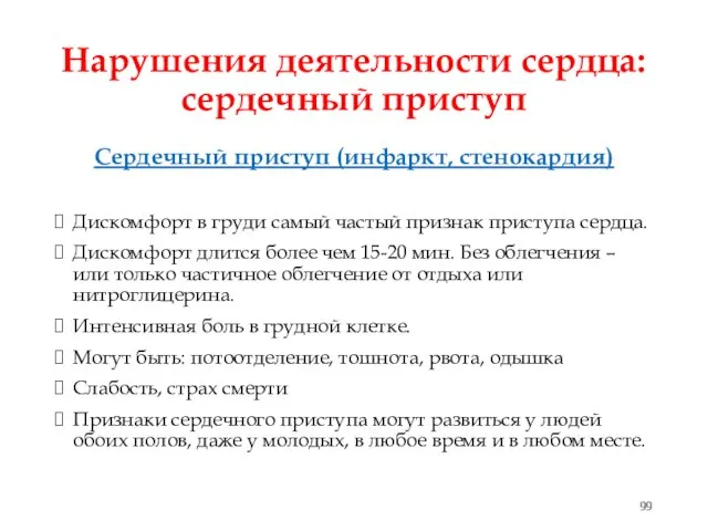 Нарушения деятельности сердца: сердечный приступ Сердечный приступ (инфаркт, стенокардия) Дискомфорт в