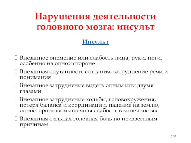 Нарушения деятельности головного мозга: инсульт Инсульт Внезапное онемение или слабость лица,