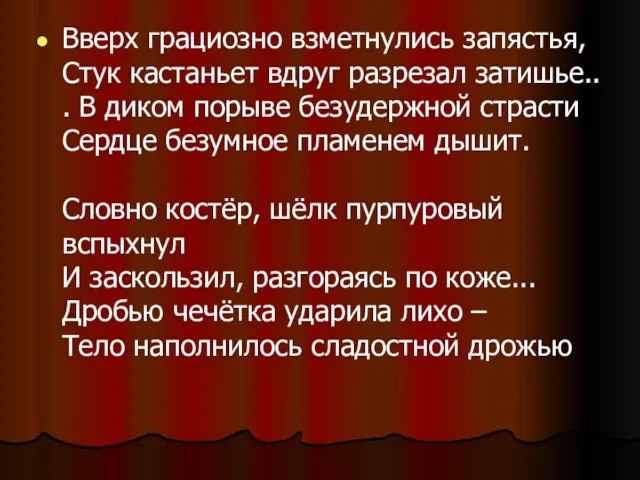 Вверх грациозно взметнулись запястья, Стук кастаньет вдруг разрезал затишье.. . В