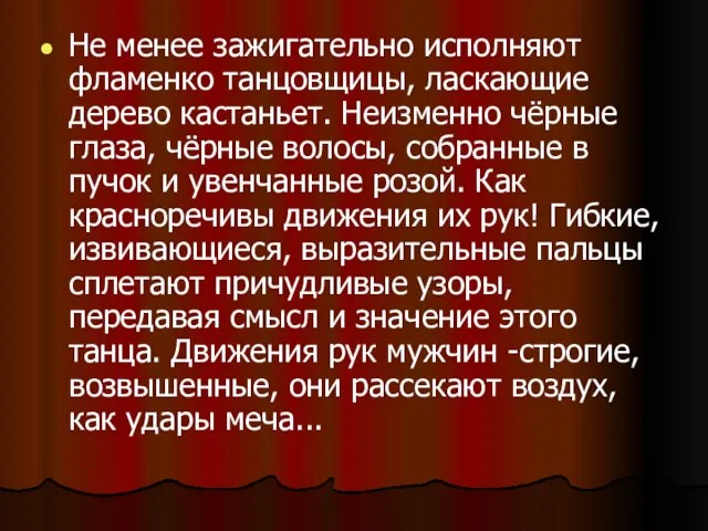 Не менее зажигательно исполняют фламенко танцовщицы, ласкающие дерево кастаньет. Неизменно чёрные