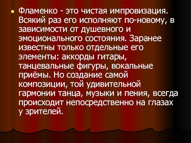 Фламенко - это чистая импровизация. Всякий раз его исполняют по-новому, в