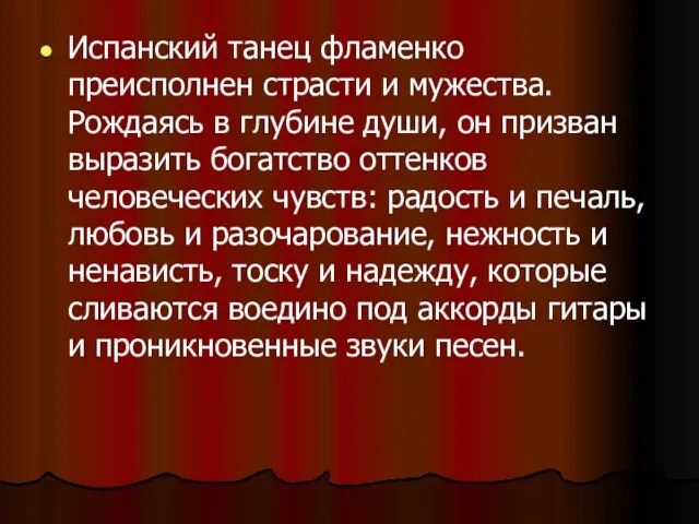 Испанский танец фламенко преисполнен страсти и мужества. Рождаясь в глубине души,