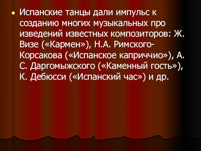 Испанские танцы дали импульс к созданию многих музыкальных про­изведений известных композиторов: