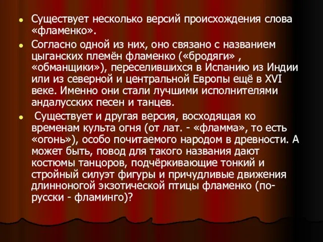 Существует несколько версий происхождения слова «фламенко». Согласно одной из них, оно