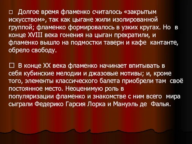  Долгое время фламенко считалось «закрытым искусством», так как цыгане жили