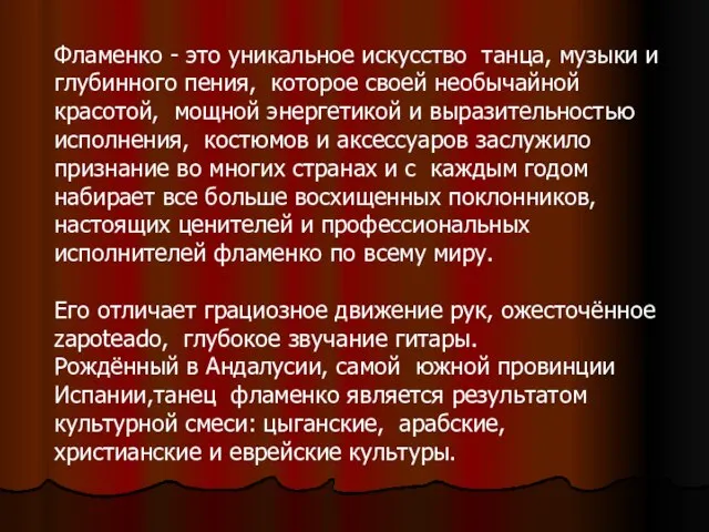 Фламенко - это уникальное искусство танца, музыки и глубинного пения, которое