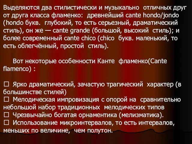 Выделяются два стилистически и музыкально отличных друг от друга класса фламенко: