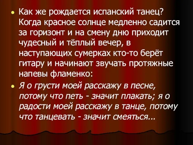 Как же рождается испанский танец? Когда красное солнце медленно садится за