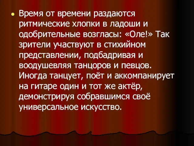 Время от времени раздаются ритмические хлопки в ладоши и одобрительные возгласы: