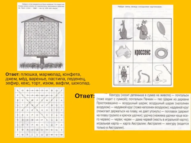 Ответ: плюшка, мармелад, конфета, джем, мёд, варенье, пастила, леденец, зефир, кекс, торт, изюм, вафли, шоколад. Ответ: