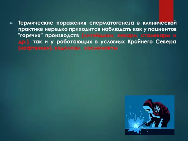 Термические поражения сперматогенеза в клинической практике нередко приходится наблюдать как у