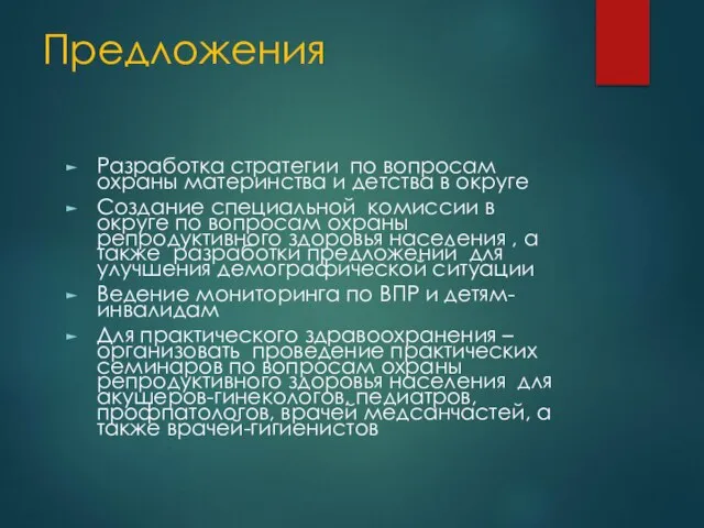 Предложения Разработка стратегии по вопросам охраны материнства и детства в округе