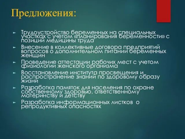 Предложения: Трудоустройство беременных на специальных участках с учетом «планирования беременности» с