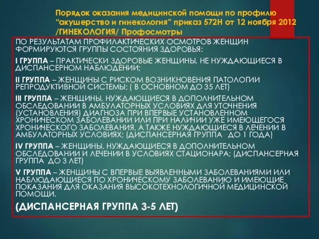 Порядок оказания медицинской помощи по профилю “акушерство и гинекология” приказ 572Н