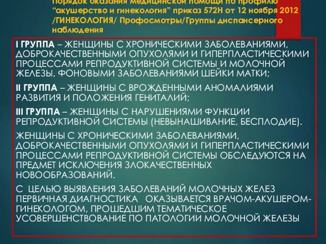 Порядок оказания медицинской помощи по профилю “акушерство и гинекология” приказ 572Н