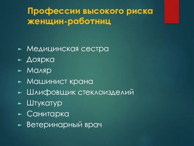 Профессии высокого риска женщин-работниц Медицинская сестра Доярка Маляр Машинист крана Шлифовщик стеклоизделий Штукатур Санитарка Ветеринарный врач