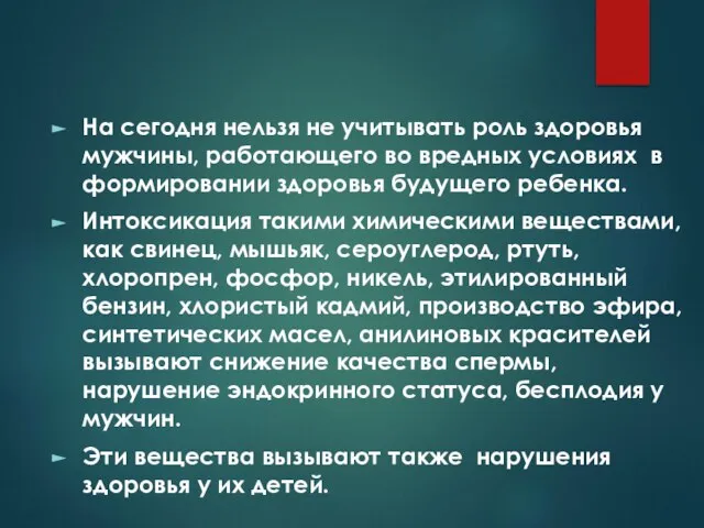 На сегодня нельзя не учитывать роль здоровья мужчины, работающего во вредных