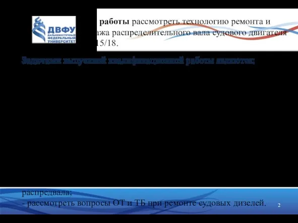 Цель работы рассмотреть технологию ремонта и монтажа распределительного вала судового двигателя