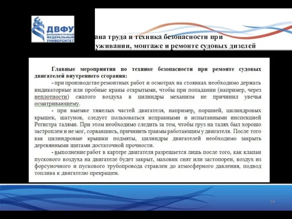 Охрана труда и техника безопасности при обслуживании, монтаже и ремонте судовых дизелей