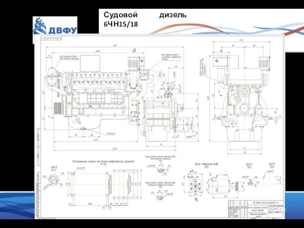 Судовой дизель 6ЧН15/18
