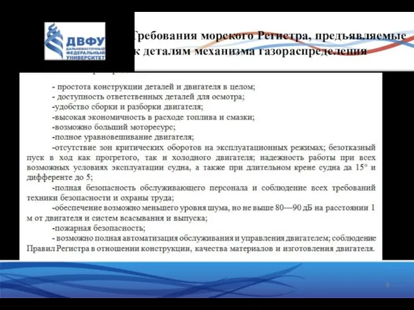 Требования морского Регистра, предъявляемые к деталям механизма газораспределения