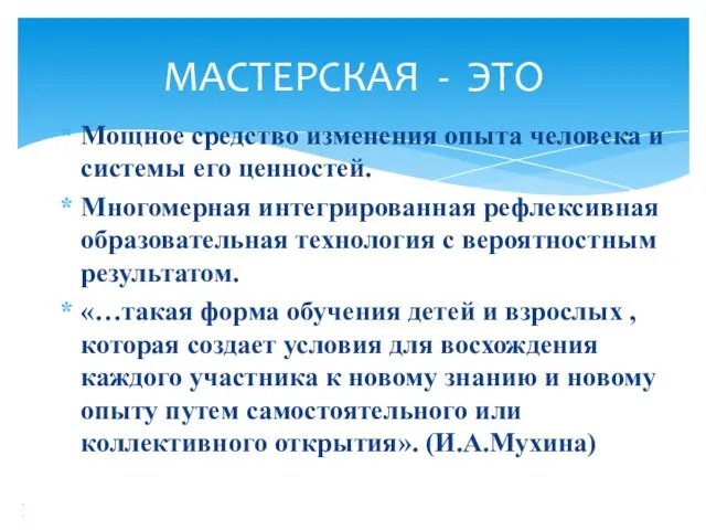 Мощное средство изменения опыта человека и системы его ценностей. Многомерная интегрированная