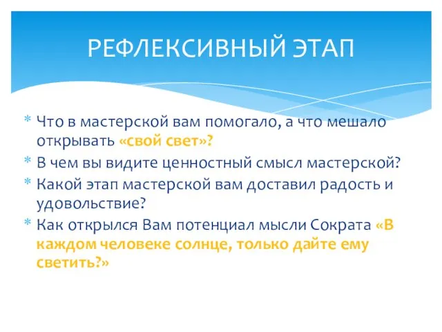 Что в мастерской вам помогало, а что мешало открывать «свой свет»?