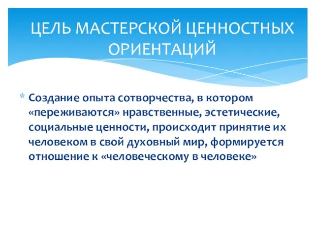 Создание опыта сотворчества, в котором «переживаются» нравственные, эстетические, социальные ценности, происходит