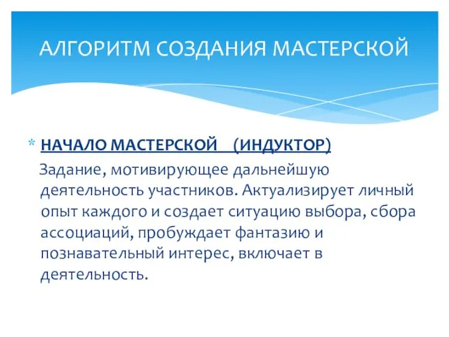 НАЧАЛО МАСТЕРСКОЙ (ИНДУКТОР) Задание, мотивирующее дальнейшую деятельность участников. Актуализирует личный опыт