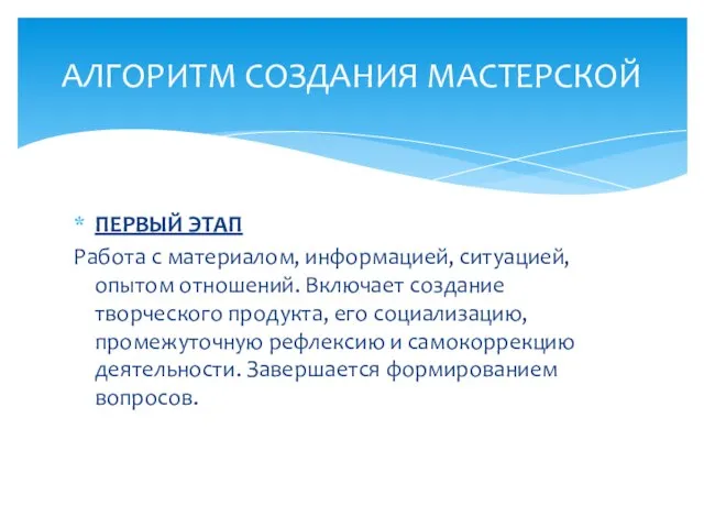 ПЕРВЫЙ ЭТАП Работа с материалом, информацией, ситуацией, опытом отношений. Включает создание