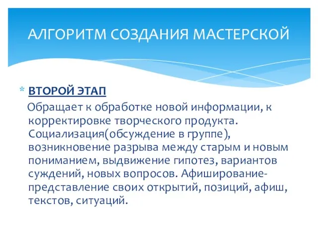 ВТОРОЙ ЭТАП Обращает к обработке новой информации, к корректировке творческого продукта.