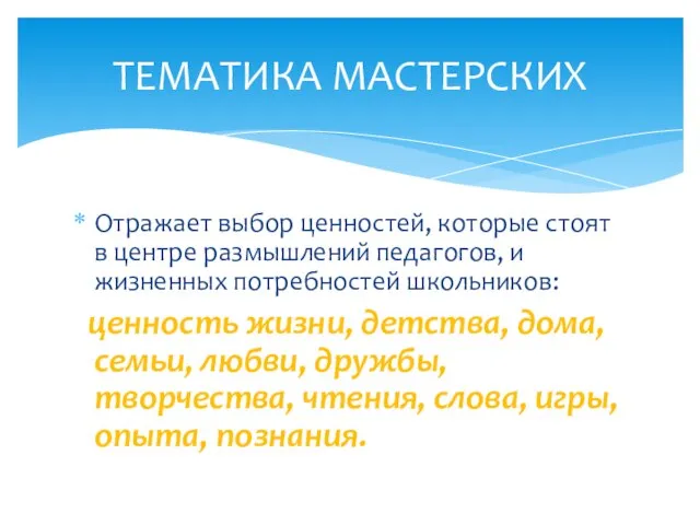 Отражает выбор ценностей, которые стоят в центре размышлений педагогов, и жизненных