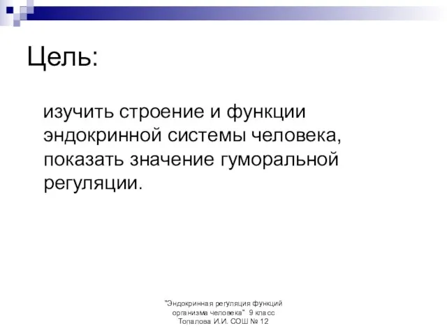 "Эндокринная регуляция функций организма человека" 9 класс Топалова И.И. СОШ №