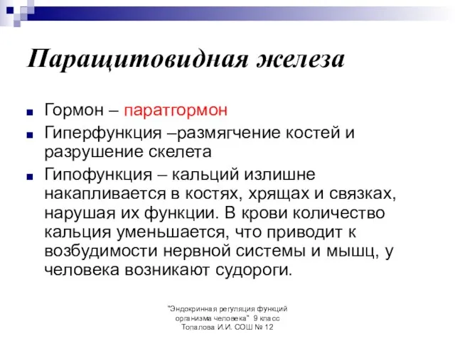 "Эндокринная регуляция функций организма человека" 9 класс Топалова И.И. СОШ №