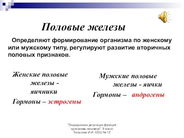 "Эндокринная регуляция функций организма человека" 9 класс Топалова И.И. СОШ №