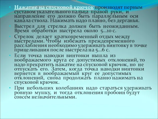 Нажатие на спусковой крючок производят первым суставом указательного пальца правой руки,