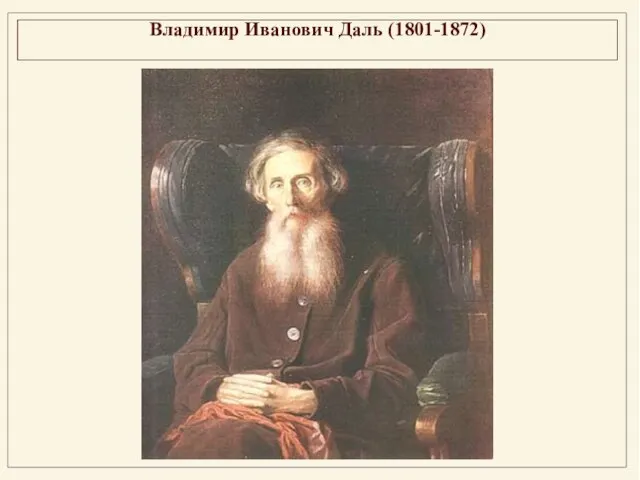 Владимир Иванович Даль (1801-1872)