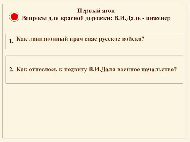 Первый агон Вопросы для красной дорожки: В.И.Даль - инженер 1. 2.