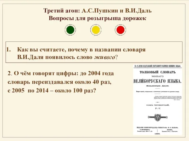 Третий агон: А.С.Пушкин и В.И.Даль Вопросы для розыгрыша дорожек Как вы