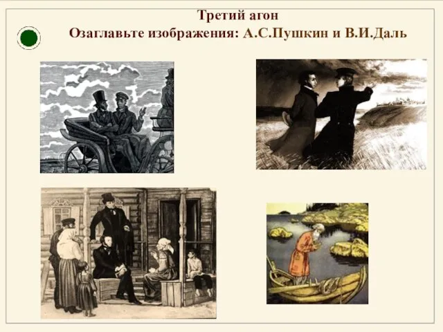 Третий агон Озаглавьте изображения: А.С.Пушкин и В.И.Даль
