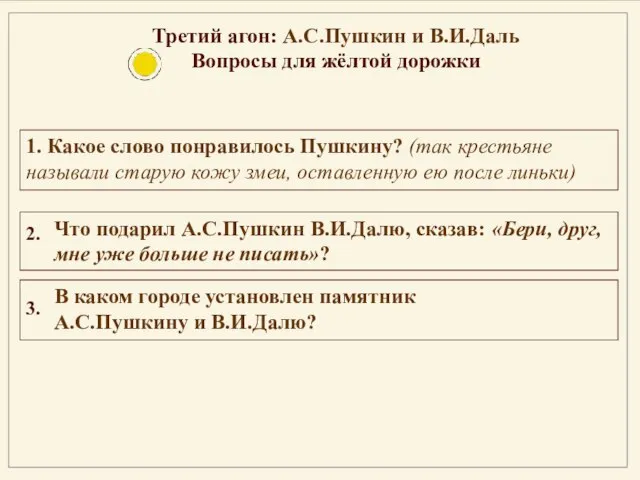 2. 3. Третий агон: А.С.Пушкин и В.И.Даль Вопросы для жёлтой дорожки