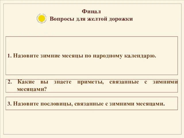 1. Назовите зимние месяцы по народному календарю. 2. Какие вы знаете